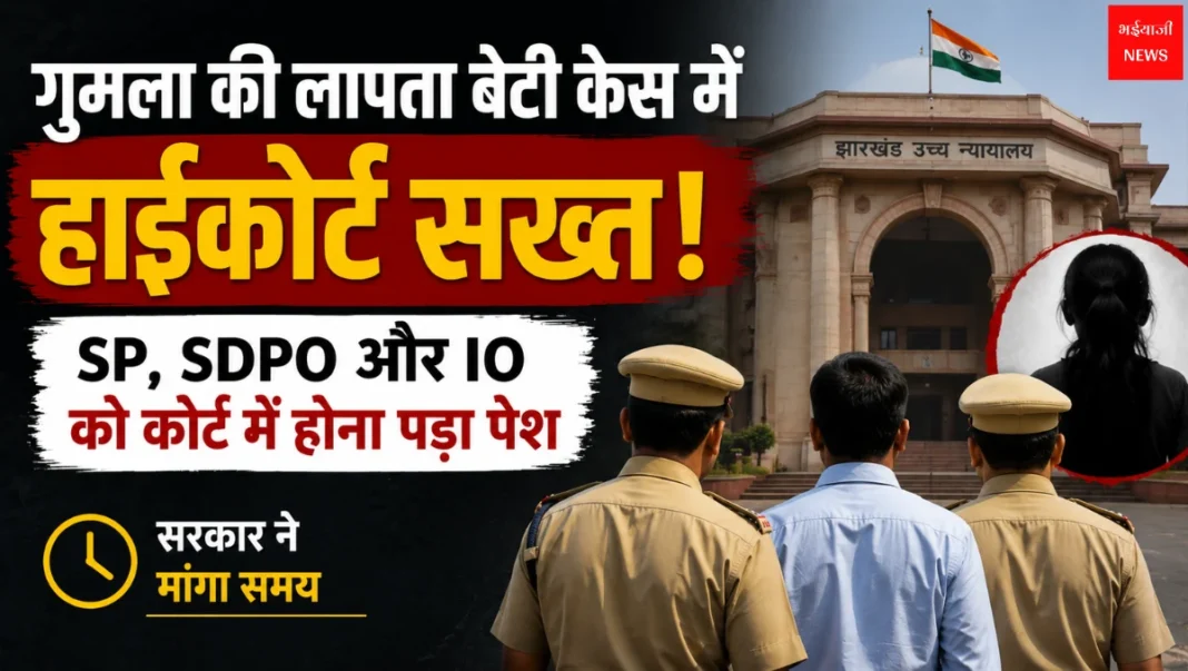 Gumla Missing Girl Case | Jharkhand News | Bhaiyajii News