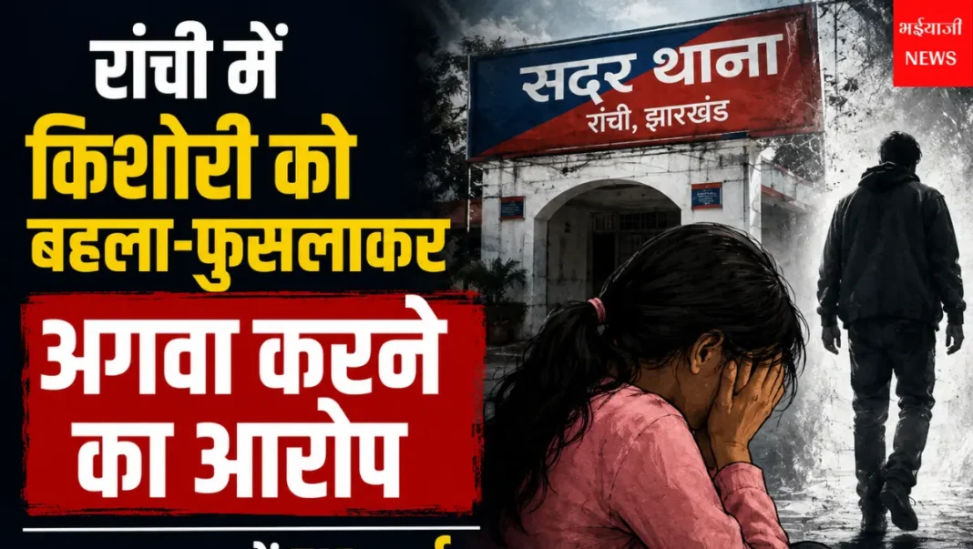 रांची किशोरी अपहरण मामला : | Jharkhand News | Bhaiyajii News |