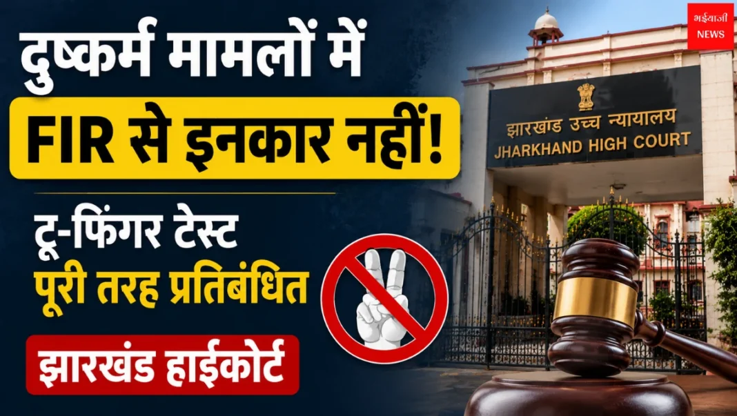 Two Finger Test Ban | Jharkhand News | Bhaiyajii News