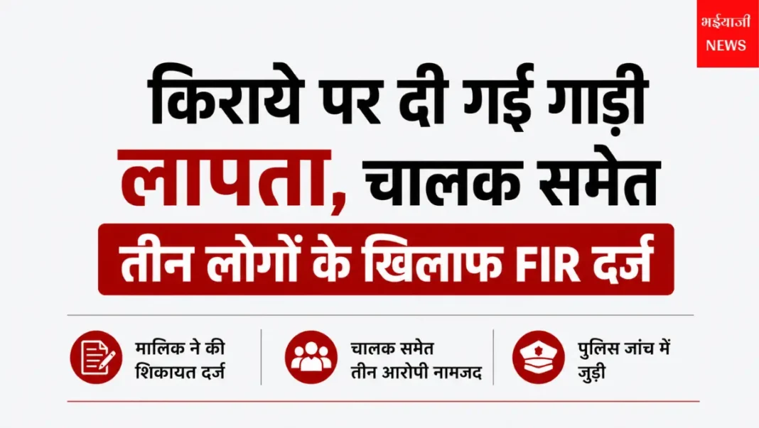 रांची किराये की गाड़ी लापता मामला : | Jharkhand News | Bhaiyajii News |
