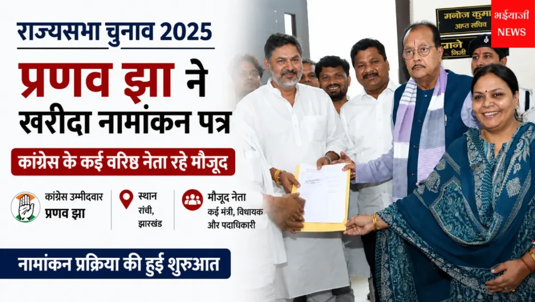 प्रणव झा राज्यसभा चुनाव : | Jharkhand News | Bhaiyajii News |