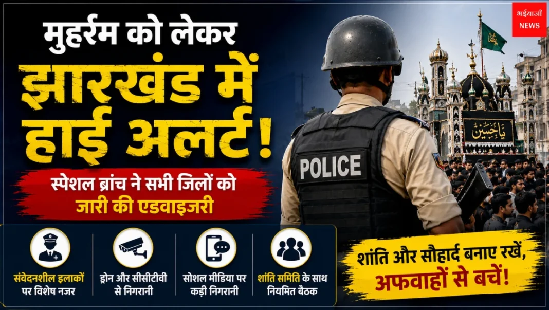 Jharkhand Muharram Alert | Jharkhand News | Bhaiyajii News
