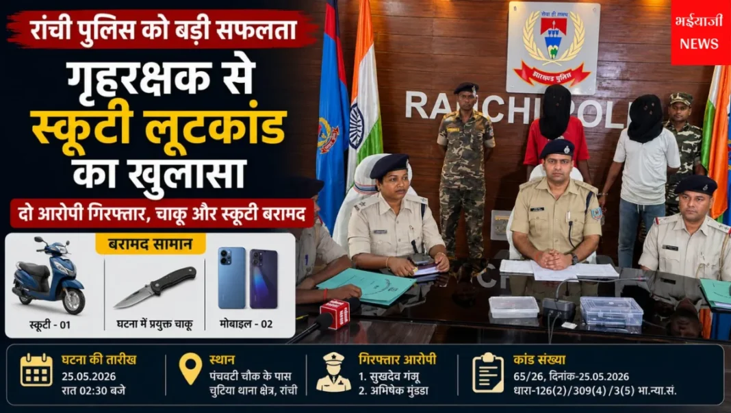 रांची स्कूटी लूटकांड : | Jharkhand News | Bhaiyajii News |