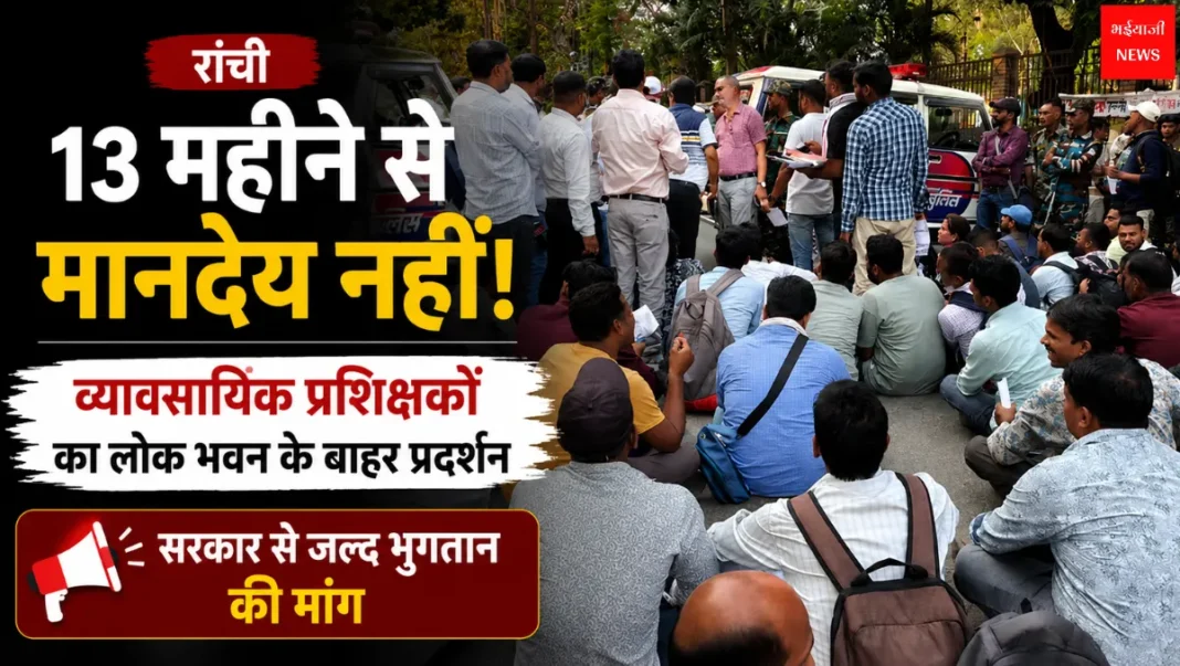 Vocational Instructors Protest | Jharkhand News | Bhaiyajii News