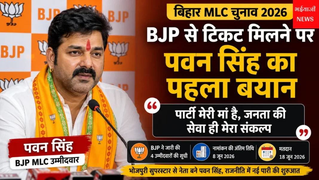 पवन सिंह MLC टिकट : | Jharkhand News | Bhaiyajii News |