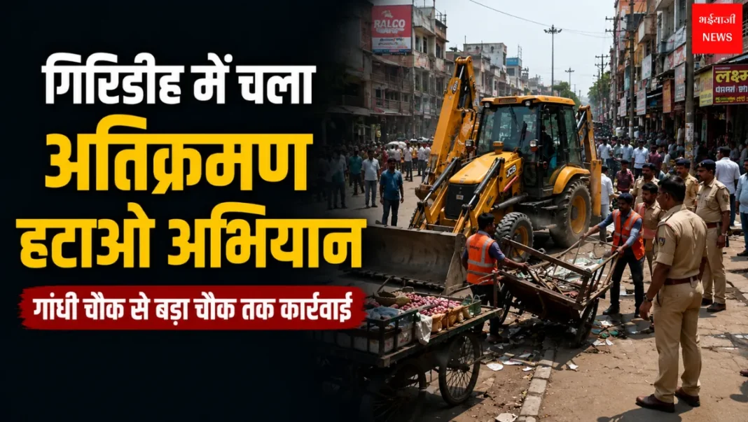 Giridih News | Jharkhand News | Bhaiyajii News: