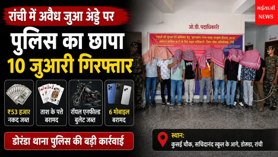 रांची जुआ अड्डा छापेमारी : | Jharkhand News | Bhaiyajii News |