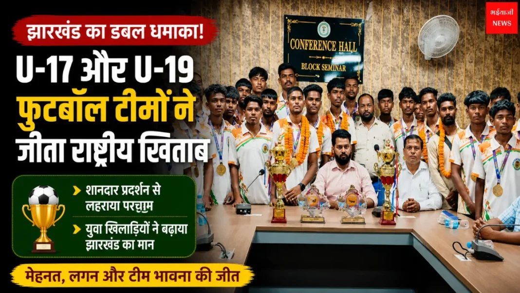 Jharkhand U17 U19 Football Team | Jharkhand News | Bhaiyajii News
