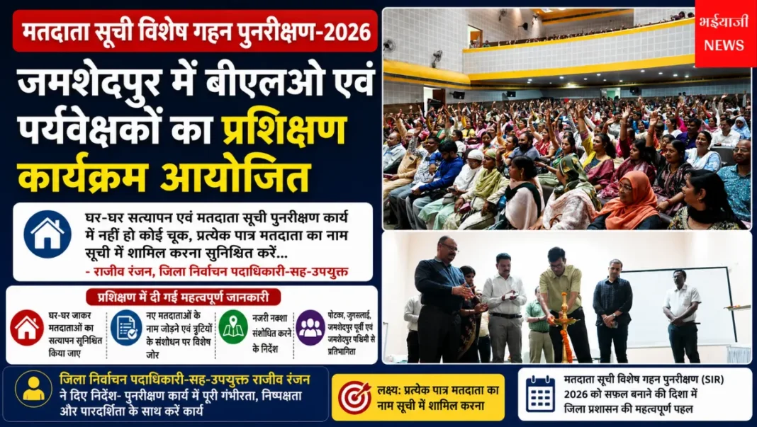मतदाता सूची विशेष गहन पुनरीक्षण 2026 : | Jharkhand News | Bhaiyajii News |