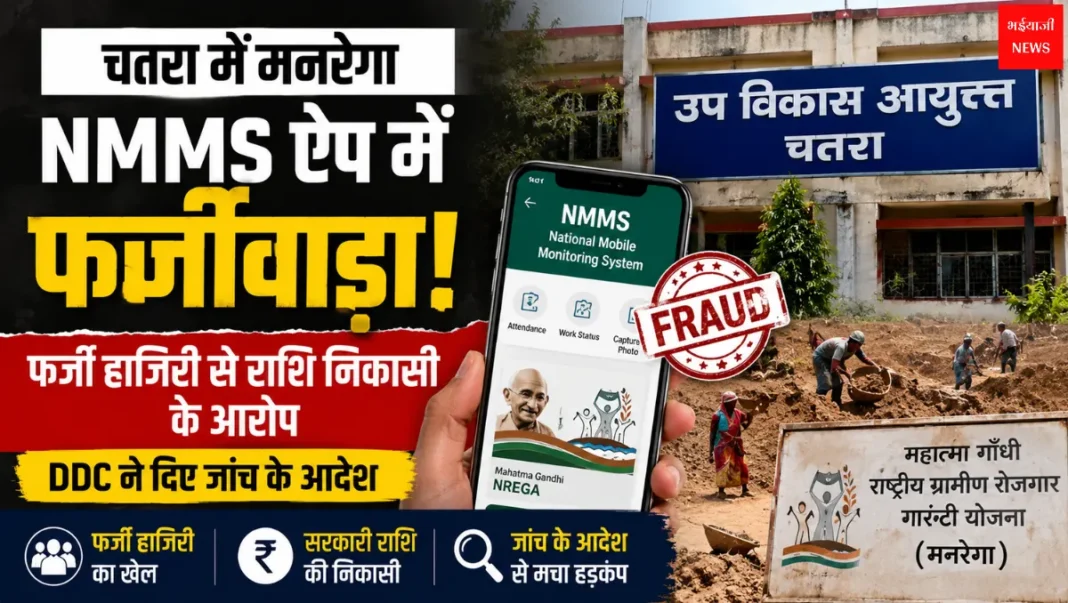 Chatra MNREGA NMMS App Fraud | Jharkhand News | Bhaiyajii News .