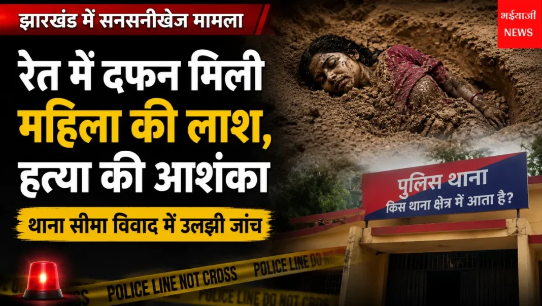 झारखंड महिला हत्या मामला : | Jharkhand News | Bhaiyajii News |