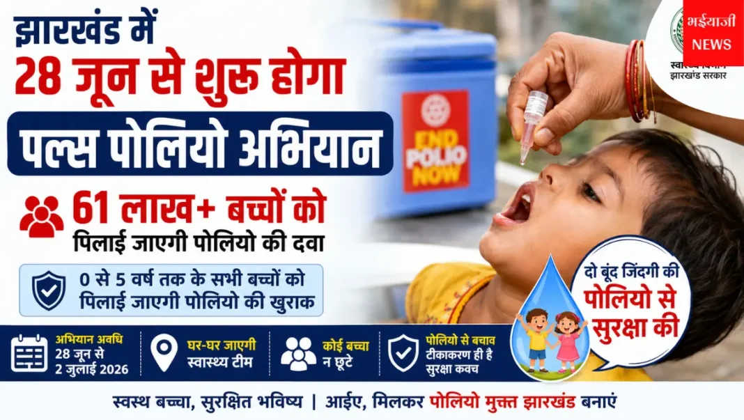 झारखंड पल्स पोलियो अभियान 2026 : | Jharkhand News | Bhaiyajii News |