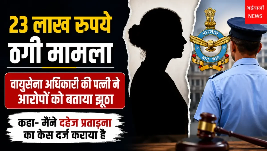 23 लाख रुपये ठगी मामला : | Jharkhand News | Bhaiyajii News |