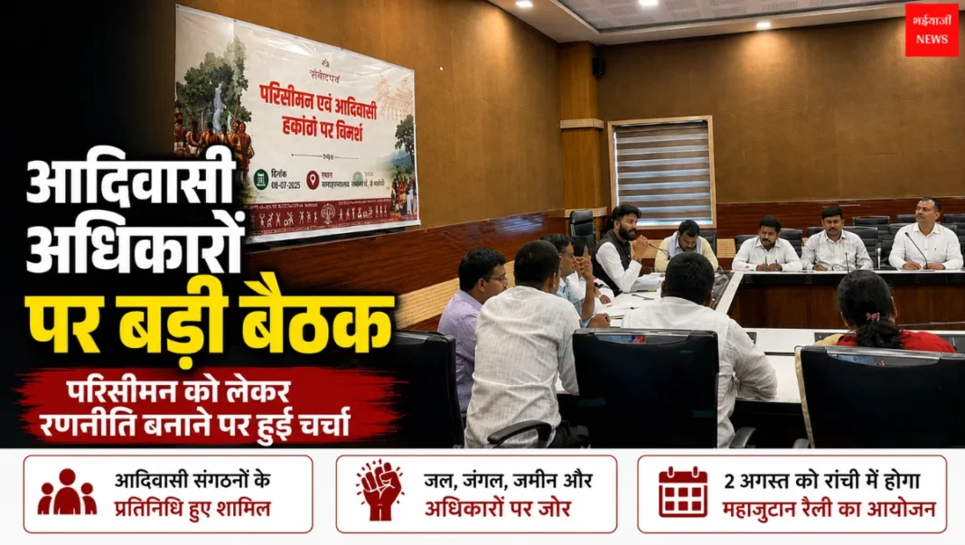 आदिवासी महाजुटान रैली | Jharkhand News | Bhaiyajii News