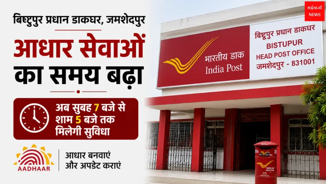 Bistupur Post Office Aadhaar Services | Jharkhand News | Bhaiyajii News