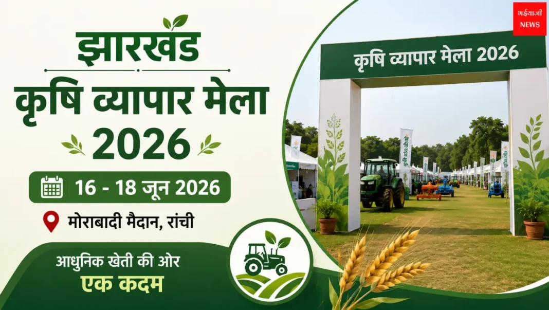 Jharkhand Krishi Vyapar Mela 2026 | Jharkhand News | Bhaiyajii News