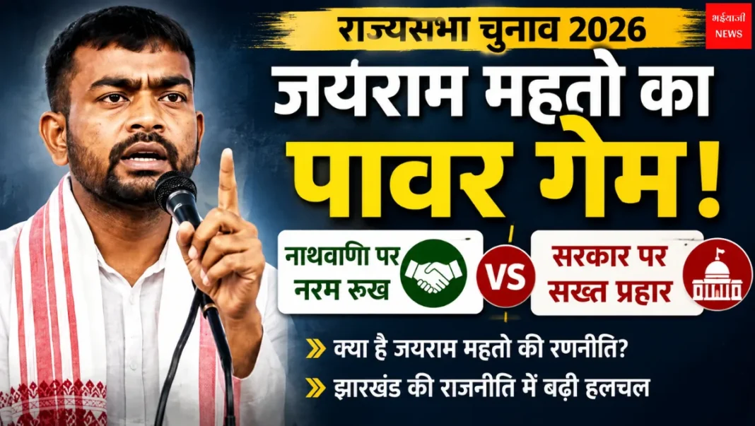 जयराम महतो | Jharkhand News | Bhaiyajii News