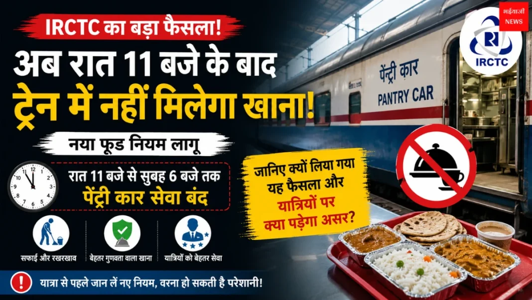 IRCTC New Food Rule | Jharkhand News | Bhaiyajii News