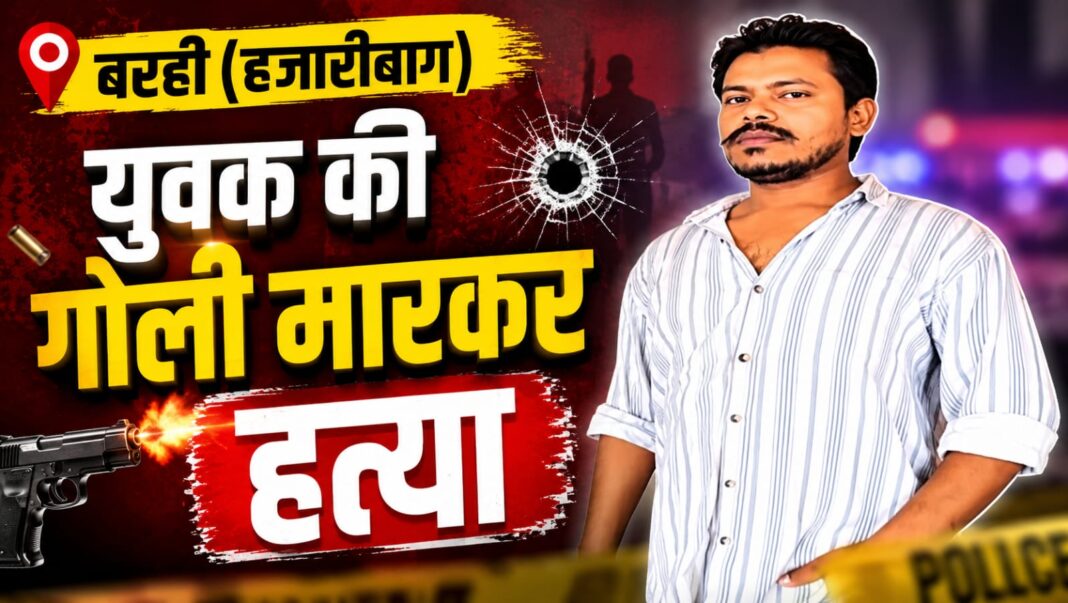 बरही युवक हत्या : | Jharkhand News | Bhaiyajii News |