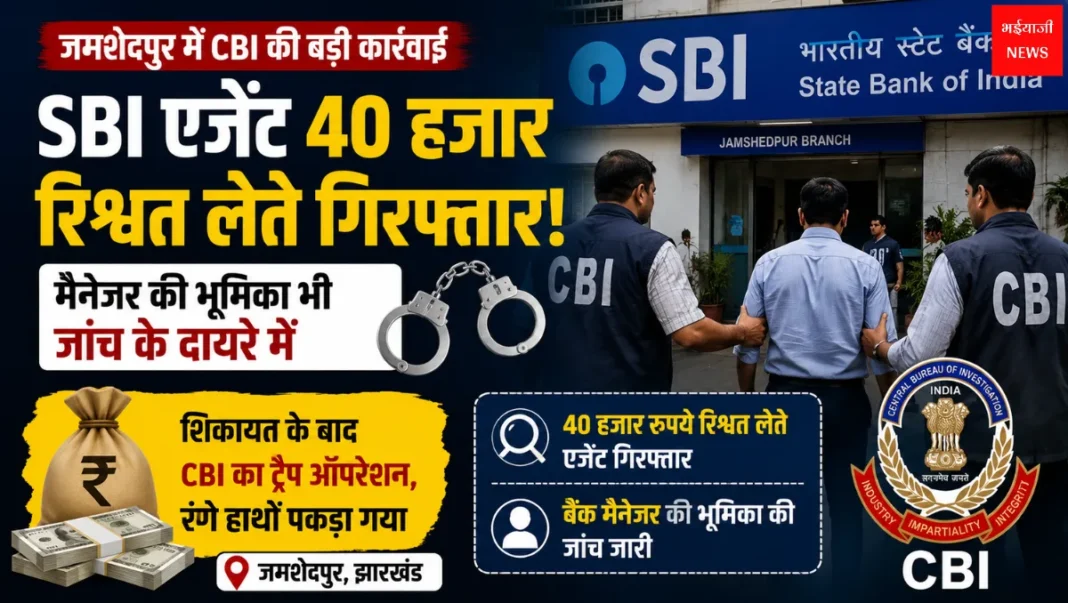 SBI Bribery Case | Jharkhand News | Bhaiyajii News