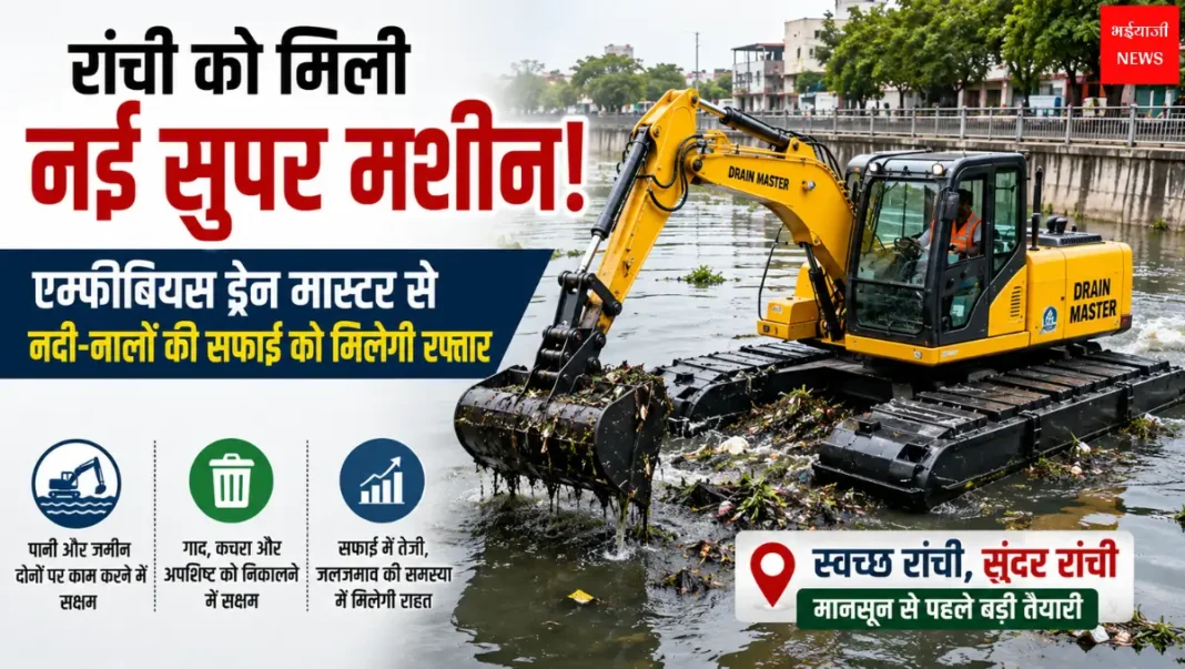 Ranchi Drain Master Machine | Jharkhand News | Bhaiyajii News