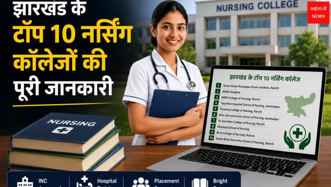 Top 10 Nursing Colleges in Jharkhand 2026 | Jharkhand News | Bhaiyajii News