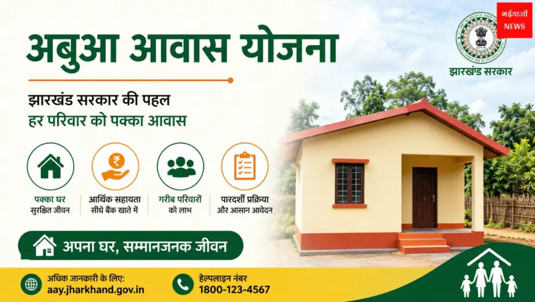 अबुआ आवास योजना | Jharkhand News | Bhaiyajii New