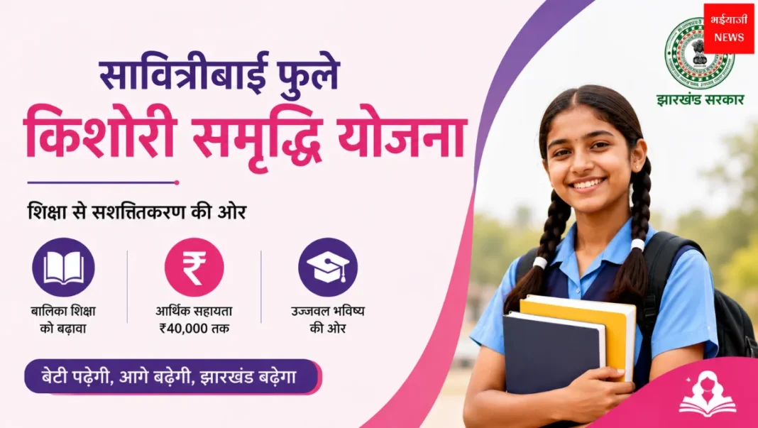 सावित्रीबाई फुले किशोरी समृद्धि योजना | Jharkhand News | Bhaiyajii News