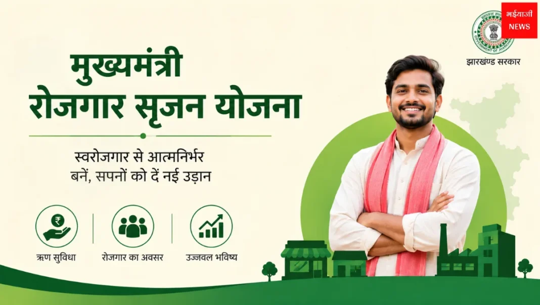 मुख्यमंत्री रोजगार सृजन योजना | Jharkhand News | Bhaiyajii News
