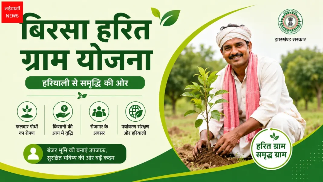 बिरसा हरित ग्राम योजना | Jharkhand News | Bhaiyajii News