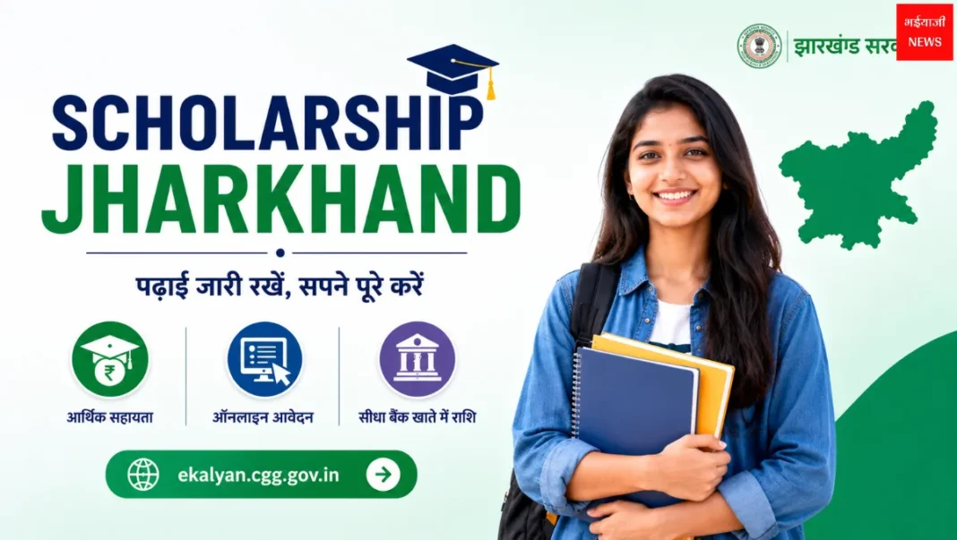 Scholarship Jharkhand| Jharkhand News | Bhaiyajii News