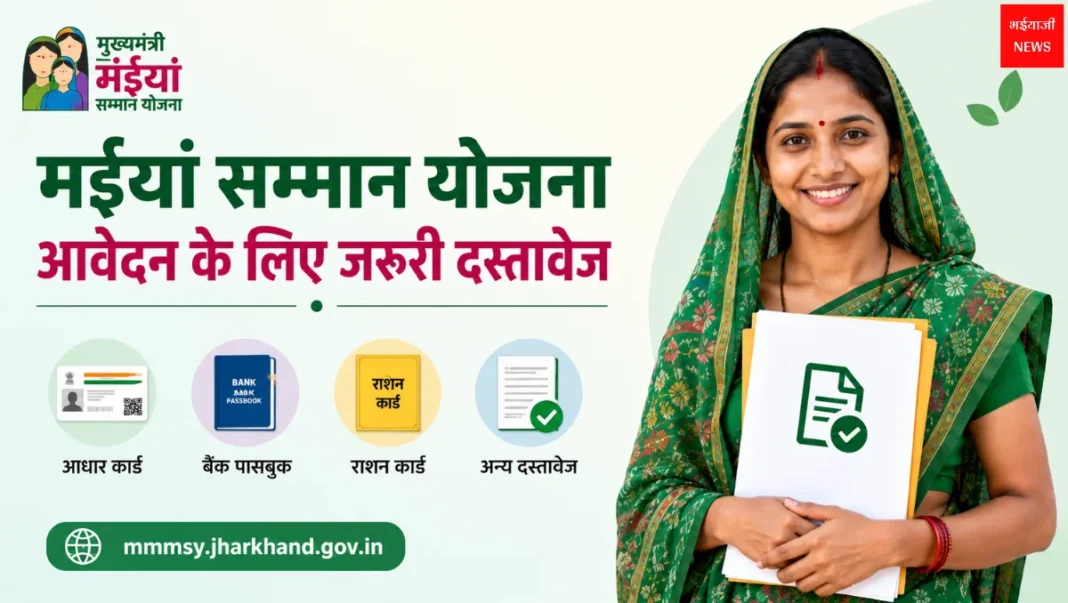 Maiya Samman Yojana Documents Required| Jharkhand News | Bhaiyajii News
