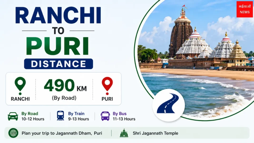 Ranchi to Puri Distance | Jharkhand News | Bhaiyajii News