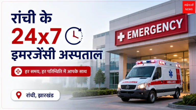 24x7 Emergency Hospitals in Ranchi| Jharkhand News | Bhaiyajii News
