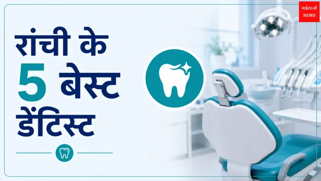 Best Dentist in Ranchi| Jharkhand News | Bhaiyajii News