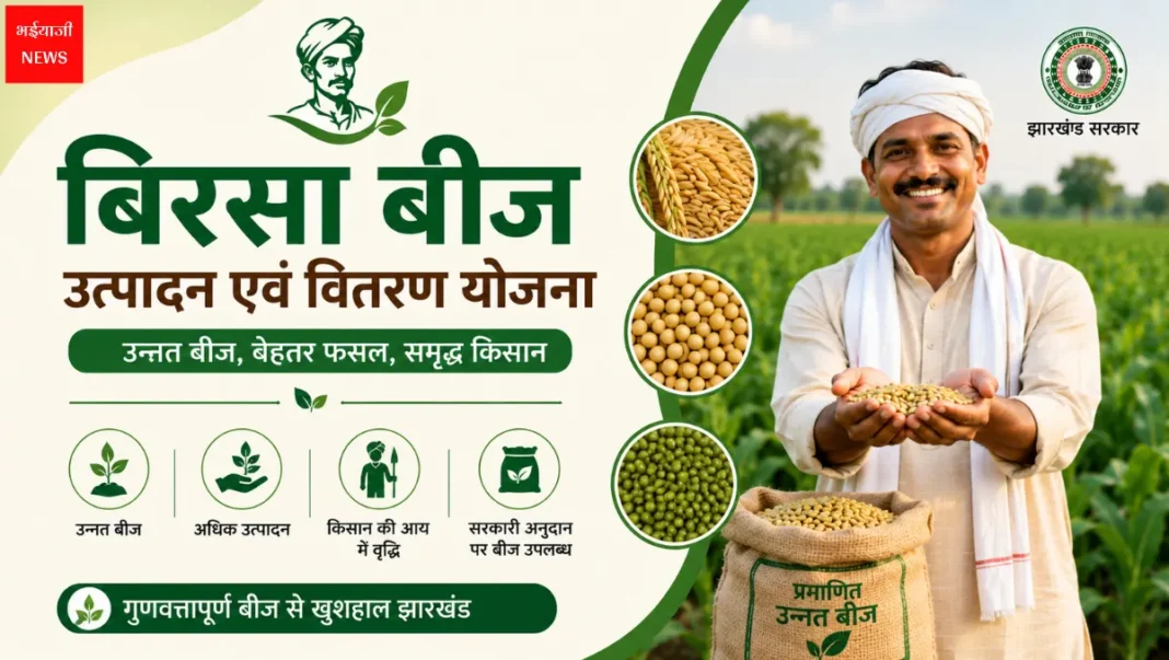 बिरसा बीज उत्पादन एवं वितरण योजना | Jharkhand News | Bhaiyajii News