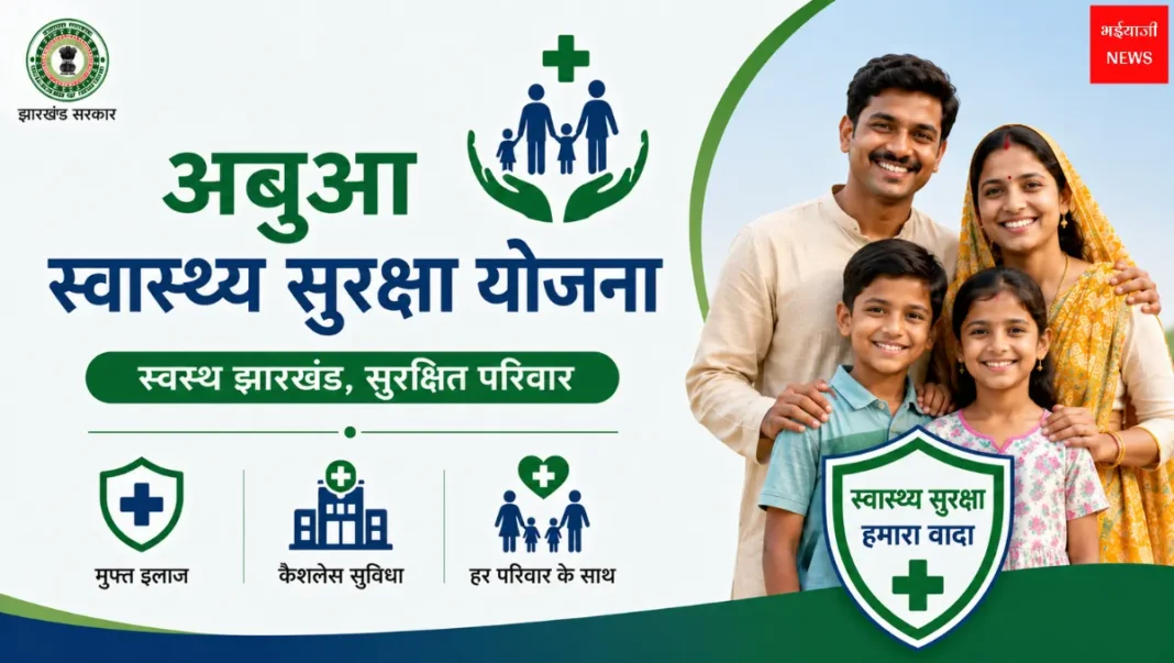 अबुआ स्वास्थ्य सुरक्षा योजना |Jharkhand News | Bhaiyajii News