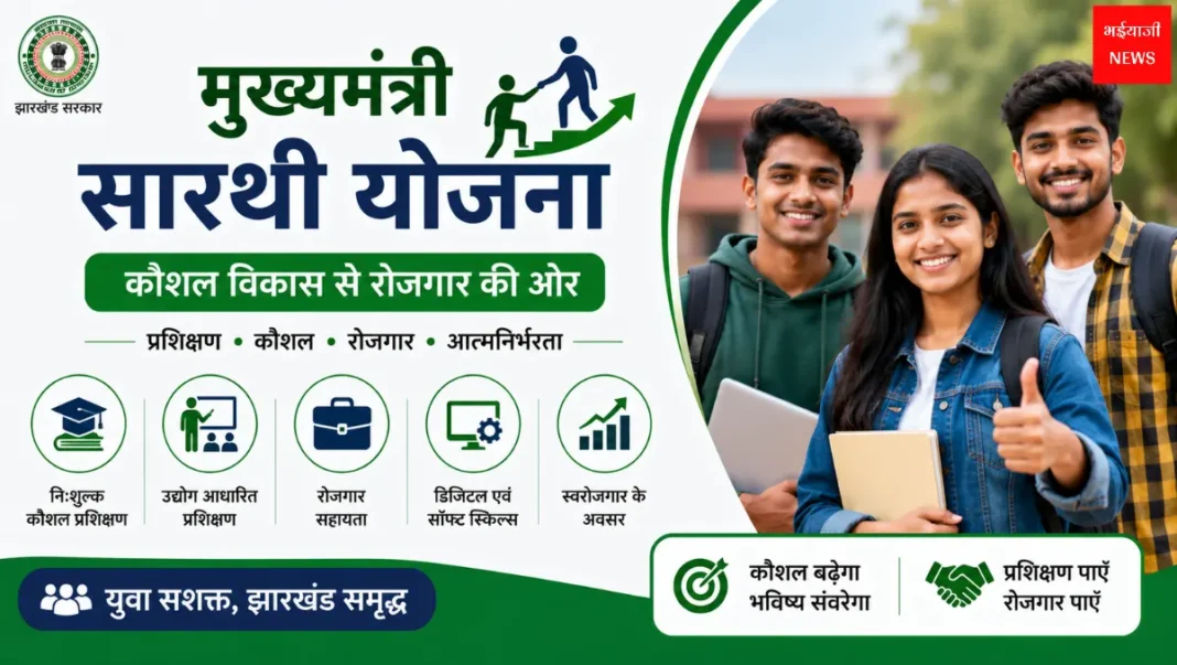 मुख्यमंत्री सारथी योजना | Jharkhand News | Bhaiyajii News