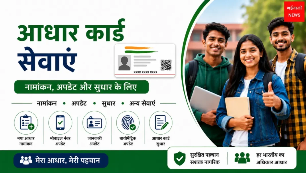 Ranchi Aadhaar Card Center | Jharkhand News | Bhaiyajii News