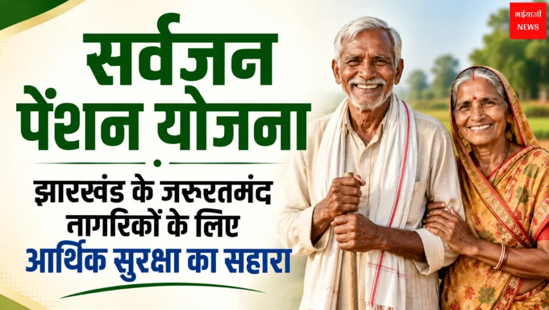 सर्वजन पेंशन योजना : झारखंड के जरूरतमंद | Jharkhand News | Bhaiyajii News