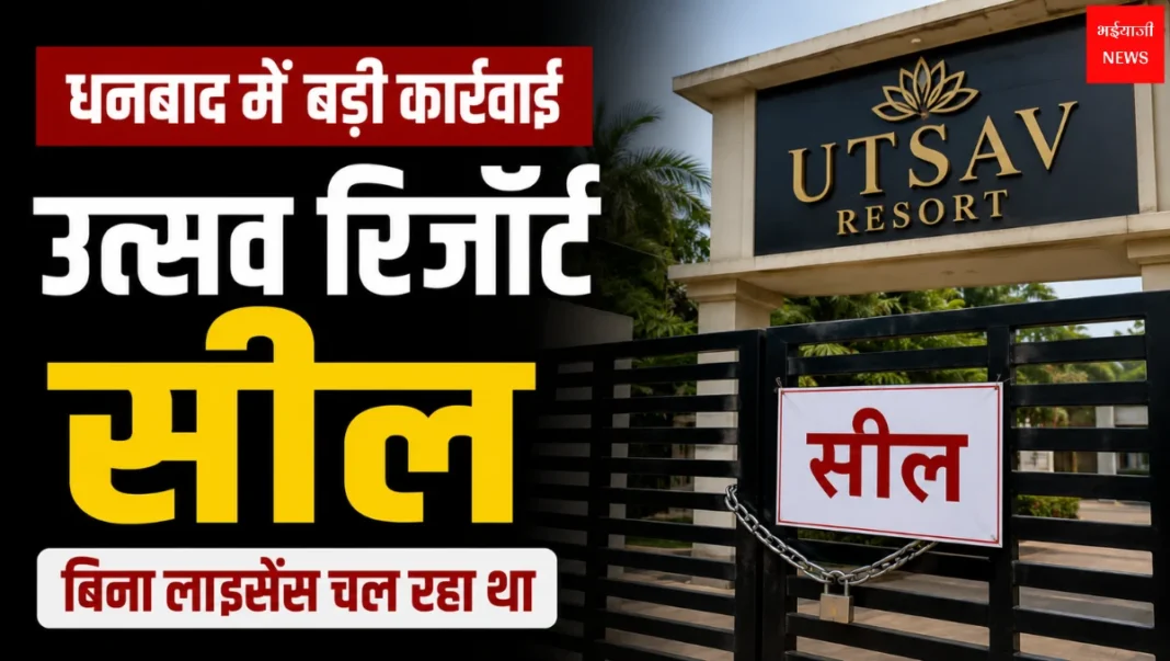 Utsav Resort Dhanbad | Jharkhand News | Bhaiyajii News