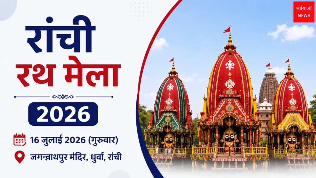 Ranchi Rath Mela 2026 | Jharkhand News | Bhaiyajii News