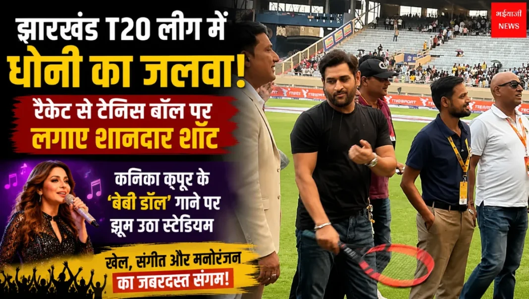 Jharkhand T20 League | Jharkhand News | Bhaiyajii News