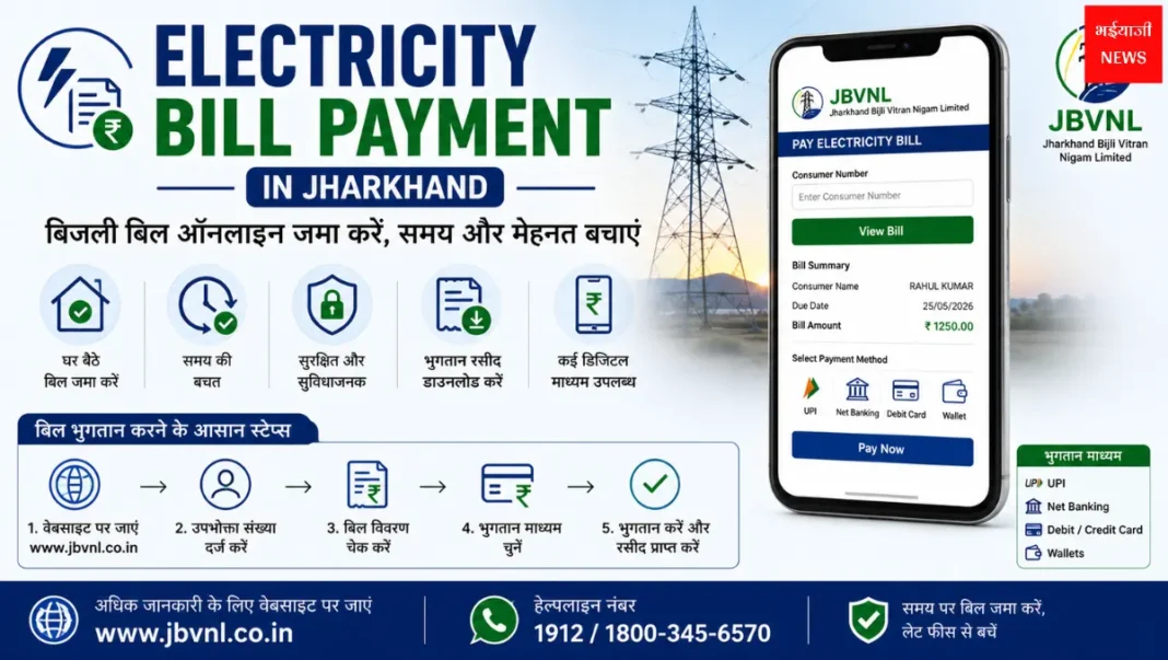 Electricity Bill Payment in Jharkhand| Jharkhand News | Bhaiyajii News