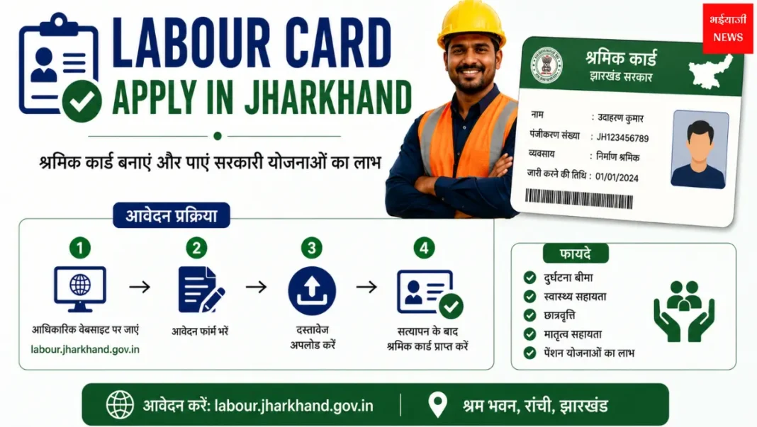 Labour Card Apply in Jharkhand| Jharkhand News | Bhaiyajii News