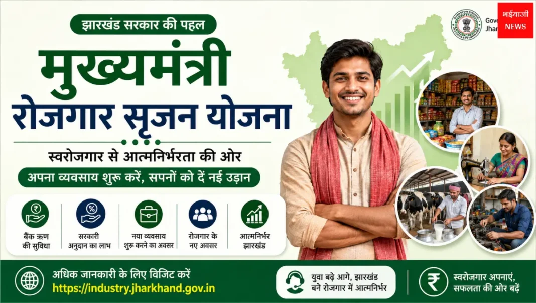मुख्यमंत्री रोजगार सृजन योजना| Jharkhand News | Bhaiyajii News