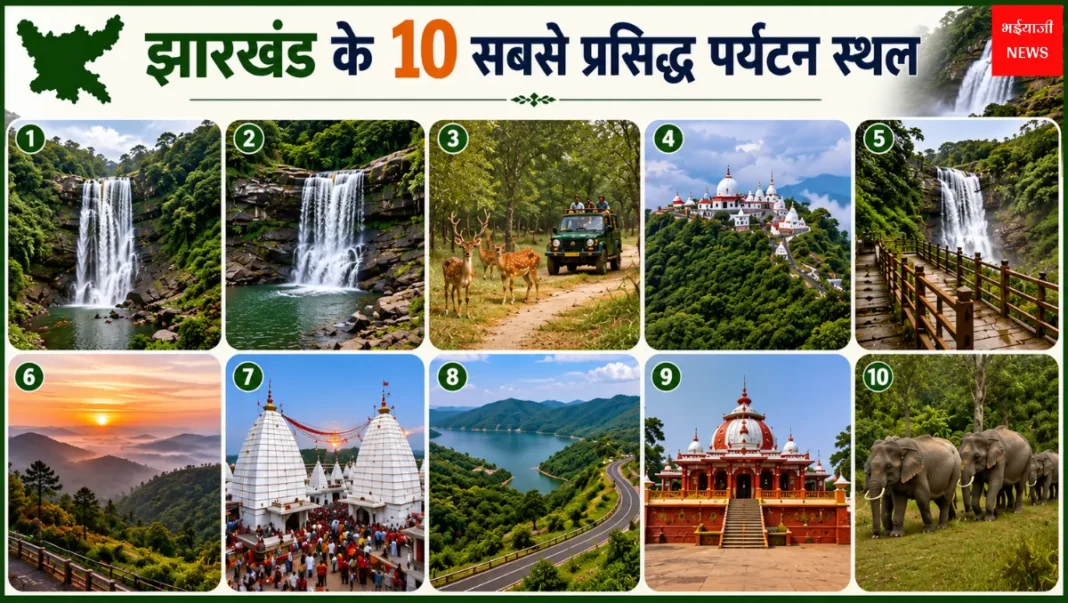 Jharkhand Tourist Places | Jharkhand News | Bhaiyajii News