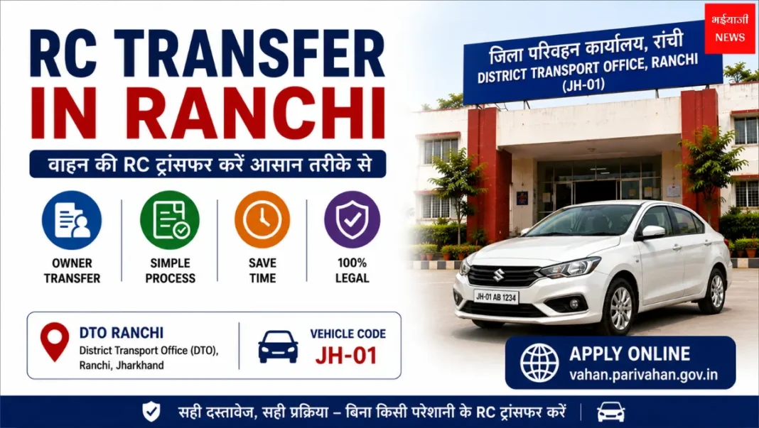 RC Transfer in Ranchi| Jharkhand News | Bhaiyajii News