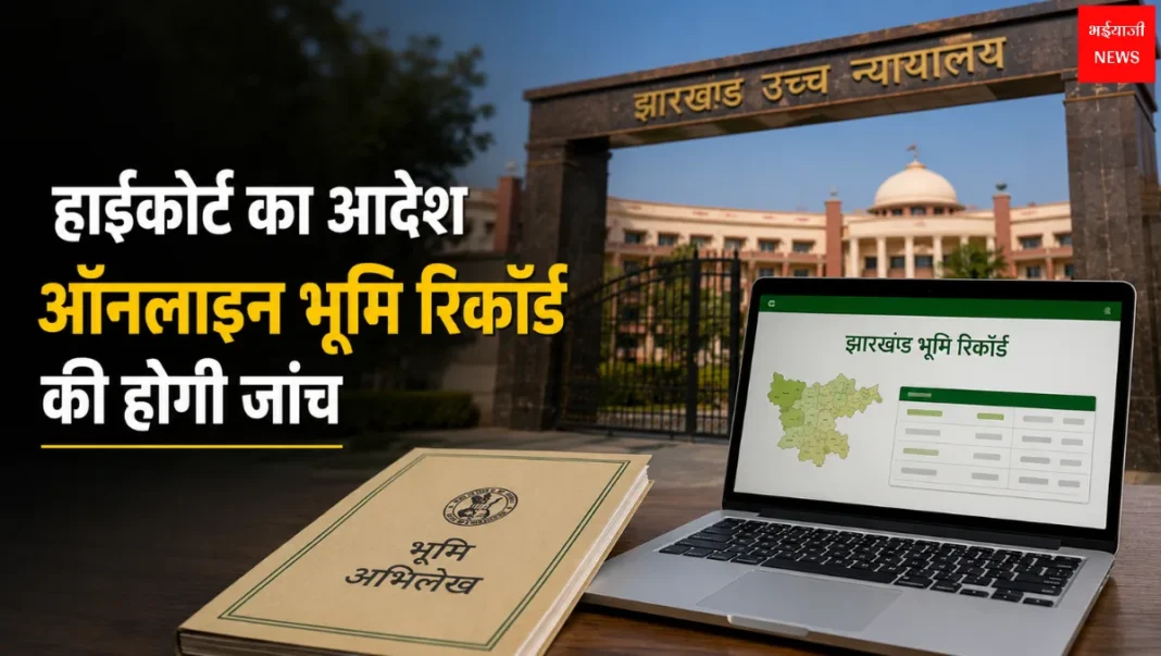 झारखंड ऑनलाइन भूमि रिकॉर्ड | Jharkhand News | Bhaiyajii News