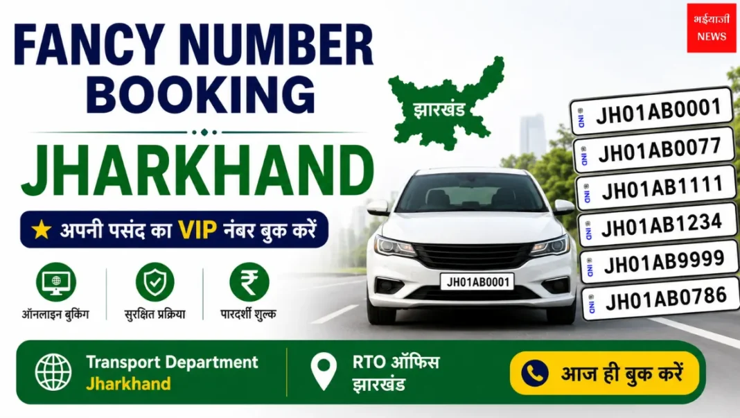 Fancy Number Booking Jharkhand| Jharkhand News | Bhaiyajii News